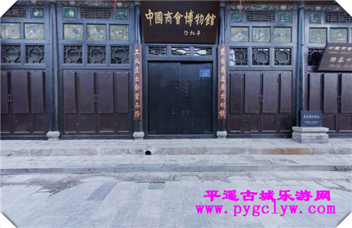 平遥古城中国商会博物馆